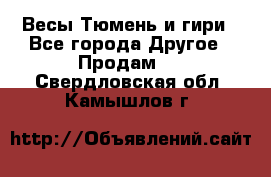 Весы Тюмень и гири - Все города Другое » Продам   . Свердловская обл.,Камышлов г.